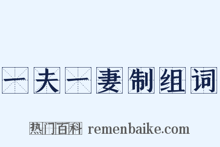 一夫一妻制组词是什么意思的图片